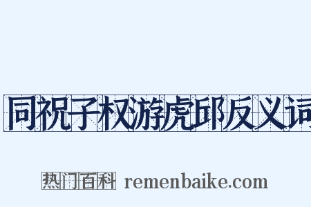 同祝子权游虎邱反义词是什么意思的图片
